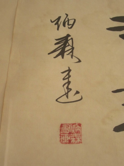 Four Character Chinese Calligraphy Liu Bingsen