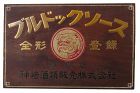 Antique Japanese Kanban Bulldog Sauce Shop Sign